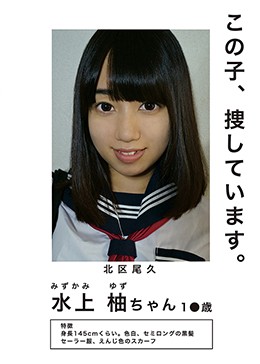 「この子、捜しています」 水上柚ちゃん 1●歳